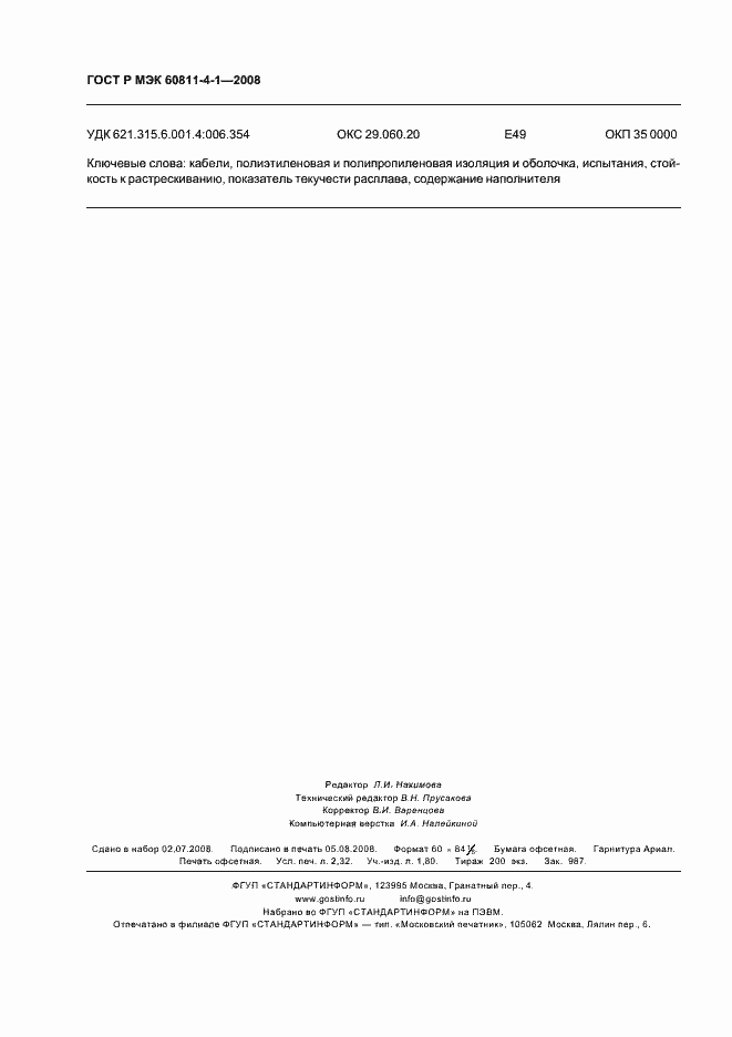 ���� � ��� 60811-4-1-2008. �������� 19