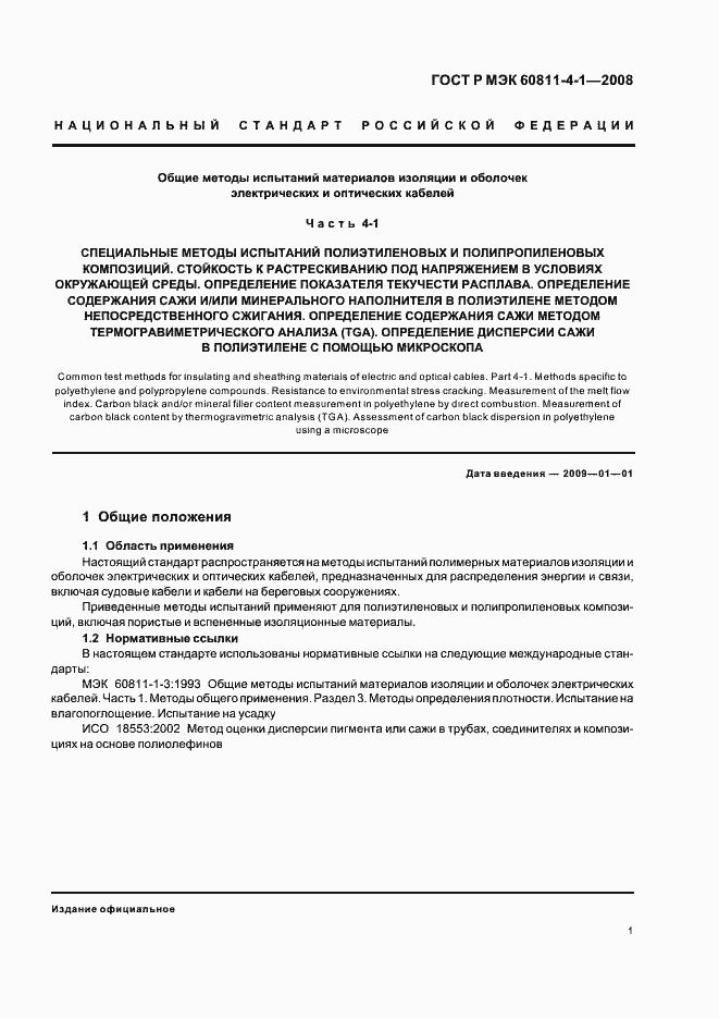 ���� � ��� 60811-4-1-2008. �������� 4