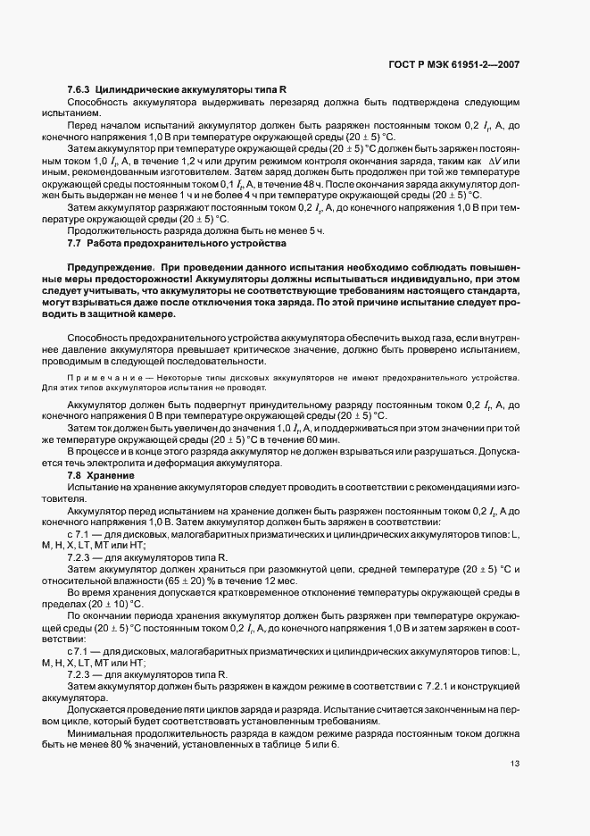 ���� � ��� 61951-2-2007. �������� 16