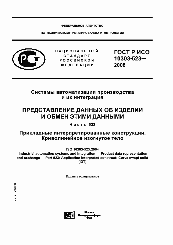 ���� � ��� 10303-523-2008. �������� 1