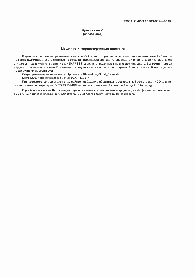 ���� � ��� 10303-512-2008. �������� 13
