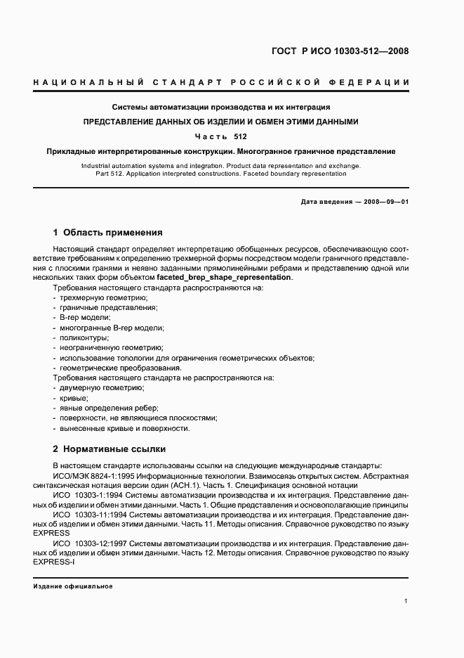 ���� � ��� 10303-512-2008. �������� 5