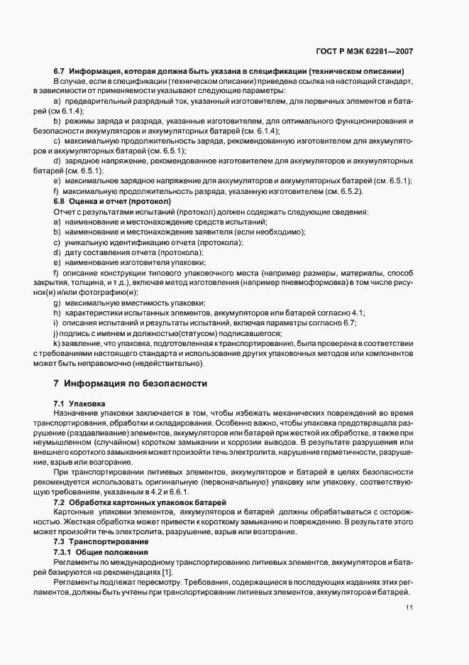 ���� � ��� 62281-2007. �������� 16