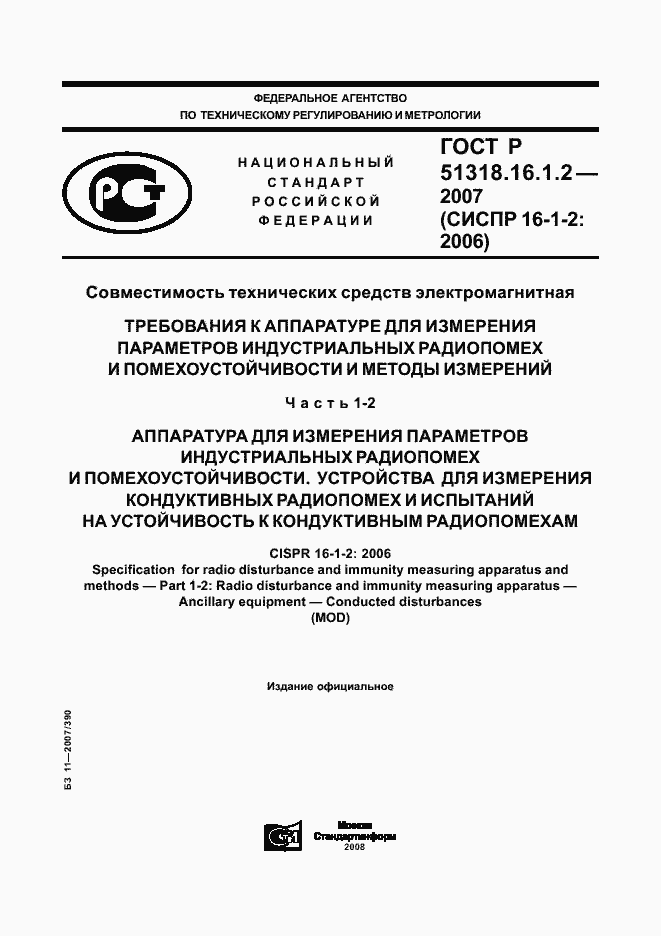 ���� � 51318.16.1.2-2007. �������� 1