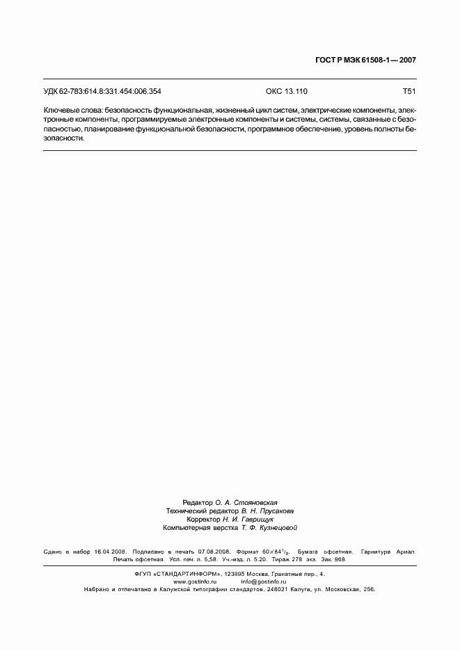 ���� � ��� 61508-1-2007. �������� 50
