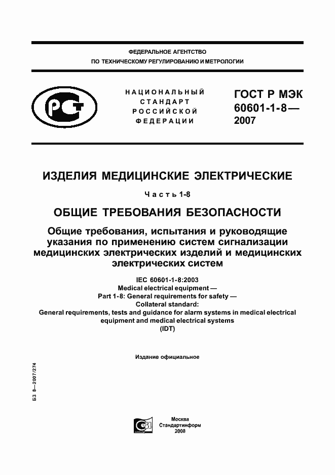 ���� � ��� 60601-1-8-2007. �������� 1