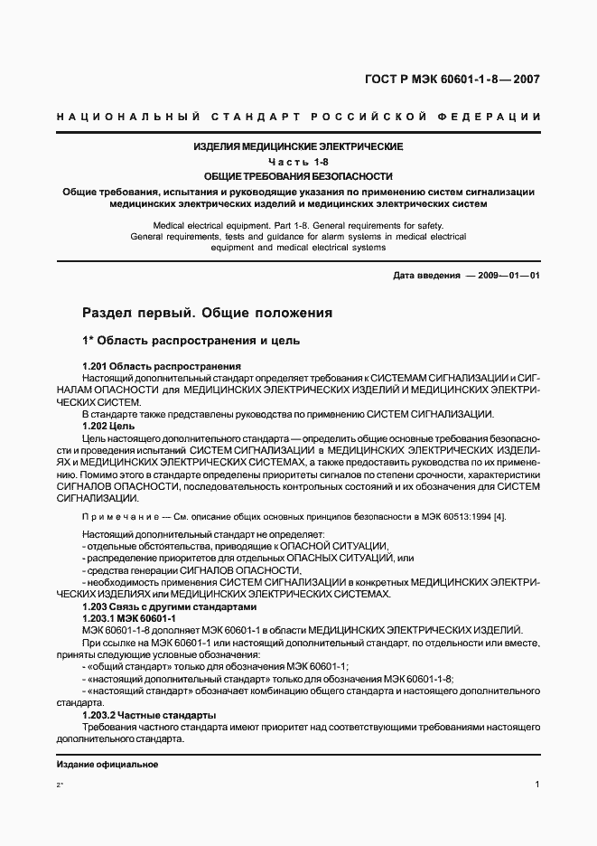 ���� � ��� 60601-1-8-2007. �������� 6