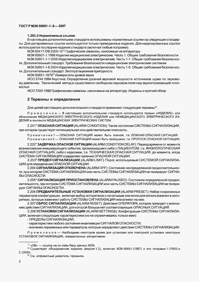 ���� � ��� 60601-1-8-2007. �������� 7