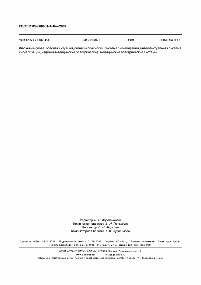 ���� � ��� 60601-1-8-2007. �������� 61