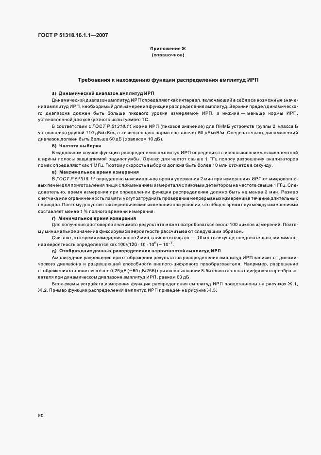 ���� � 51318.16.1.1-2007. �������� 54