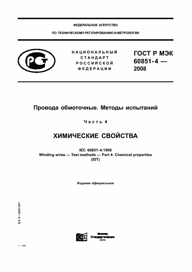 ���� � ��� 60851-4-2008. �������� 1