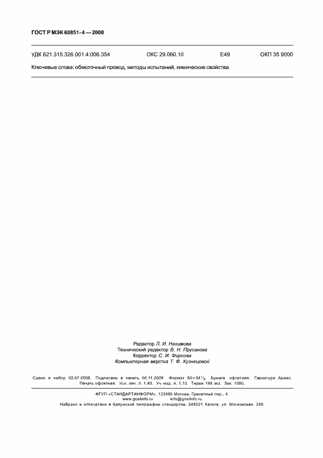 ���� � ��� 60851-4-2008. �������� 12
