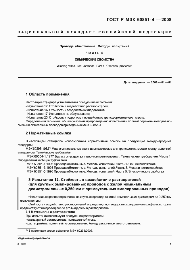 ���� � ��� 60851-4-2008. �������� 3