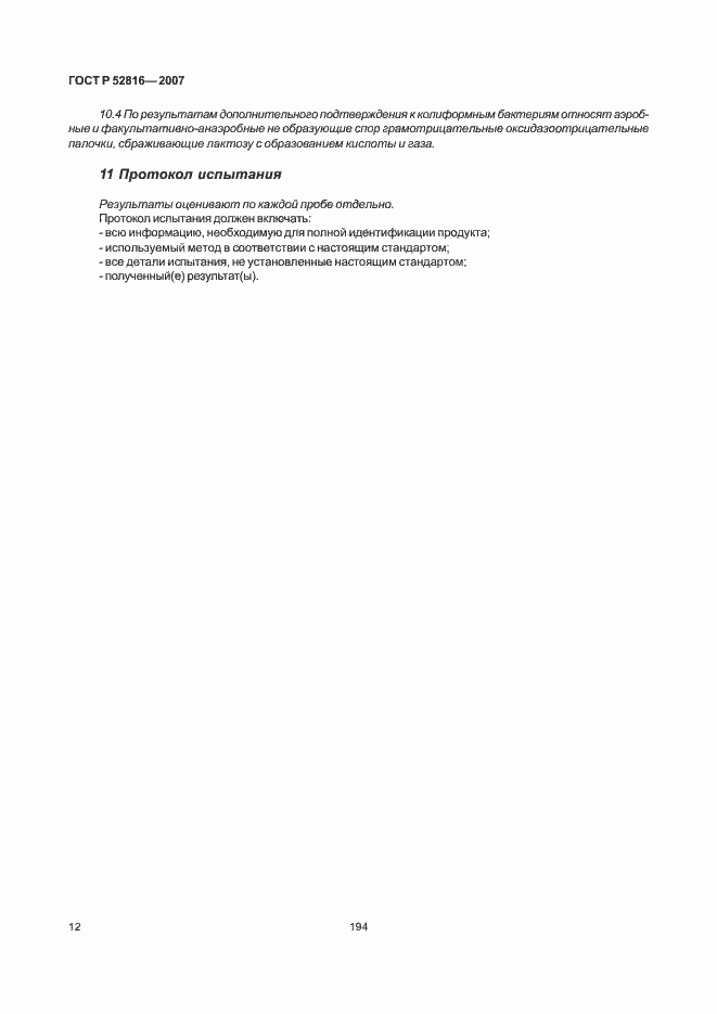 ���� � 52816-2007. �������� 14