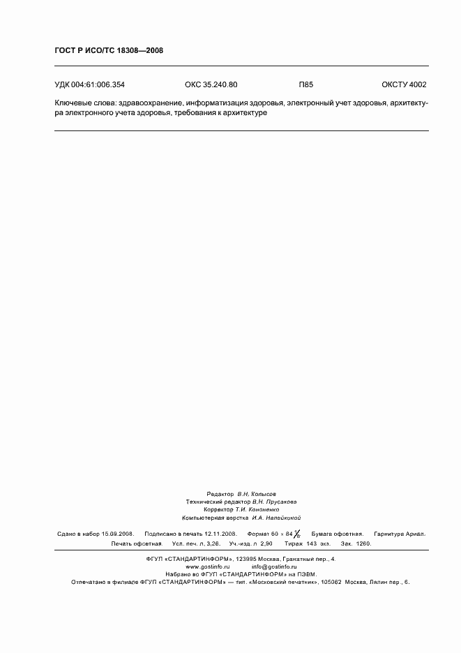 ���� � ���/�� 18308-2008. �������� 28
