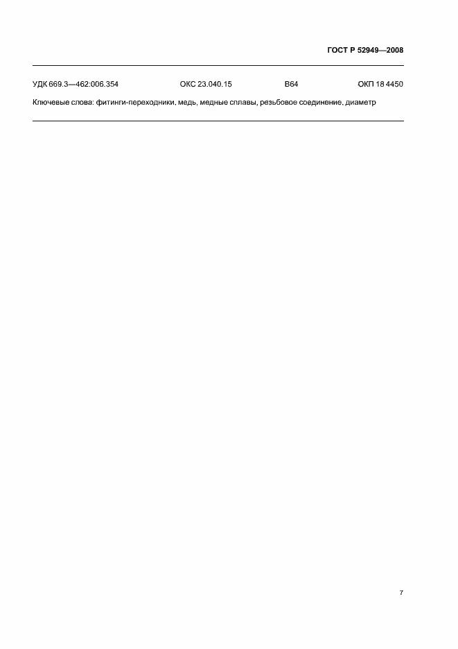 ���� � 52949-2008. �������� 10