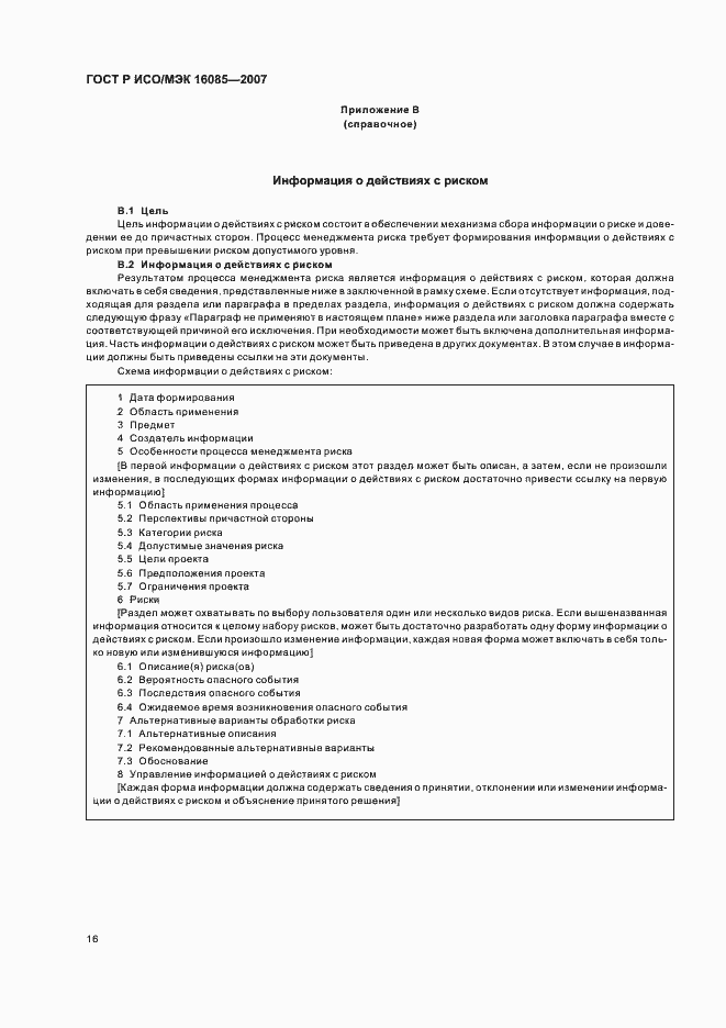 ���� � ���/��� 16085-2007. �������� 19