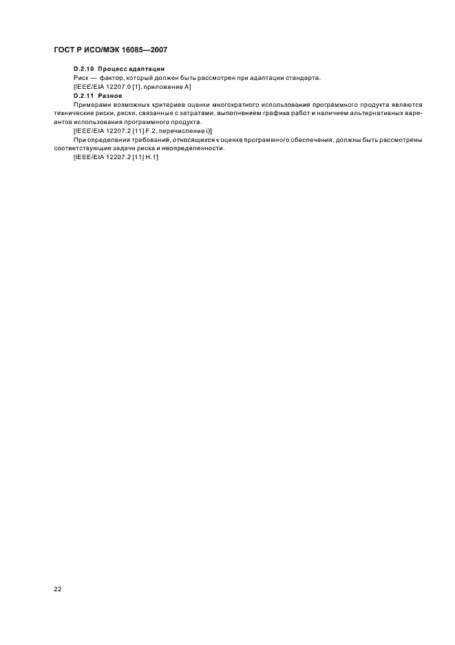 ���� � ���/��� 16085-2007. �������� 25