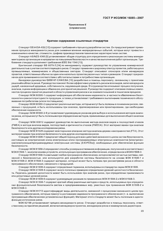 ���� � ���/��� 16085-2007. �������� 26
