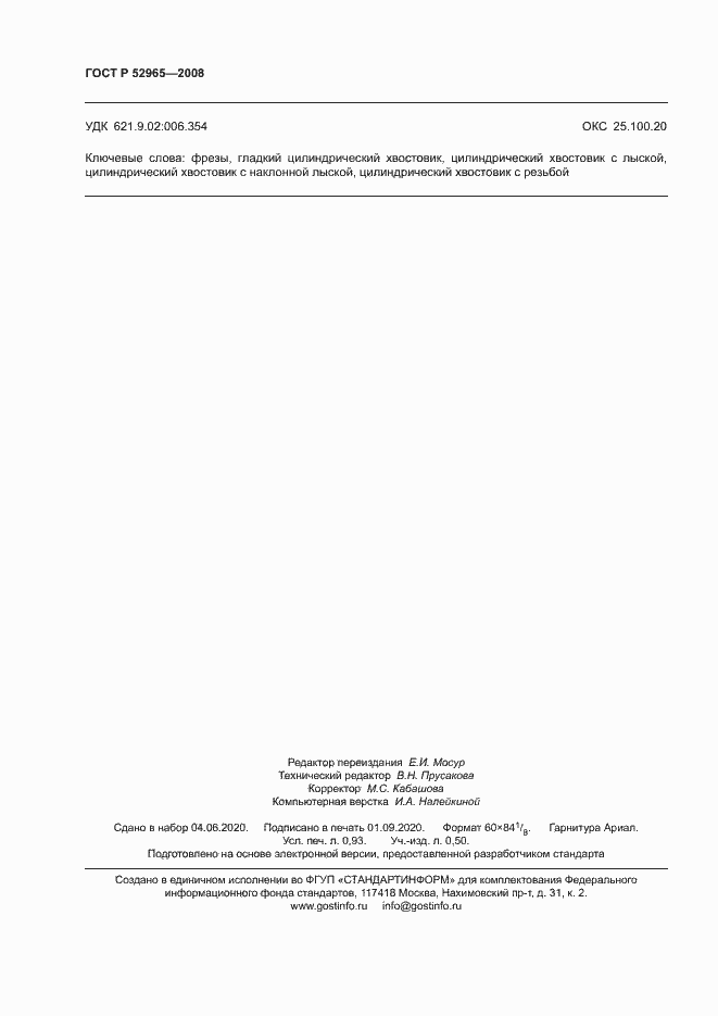 ���� � 52965-2008. �������� 8
