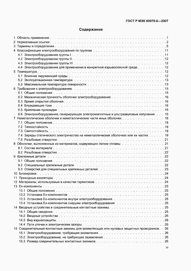 ���� � ��� 60079-0-2007. �������� 3
