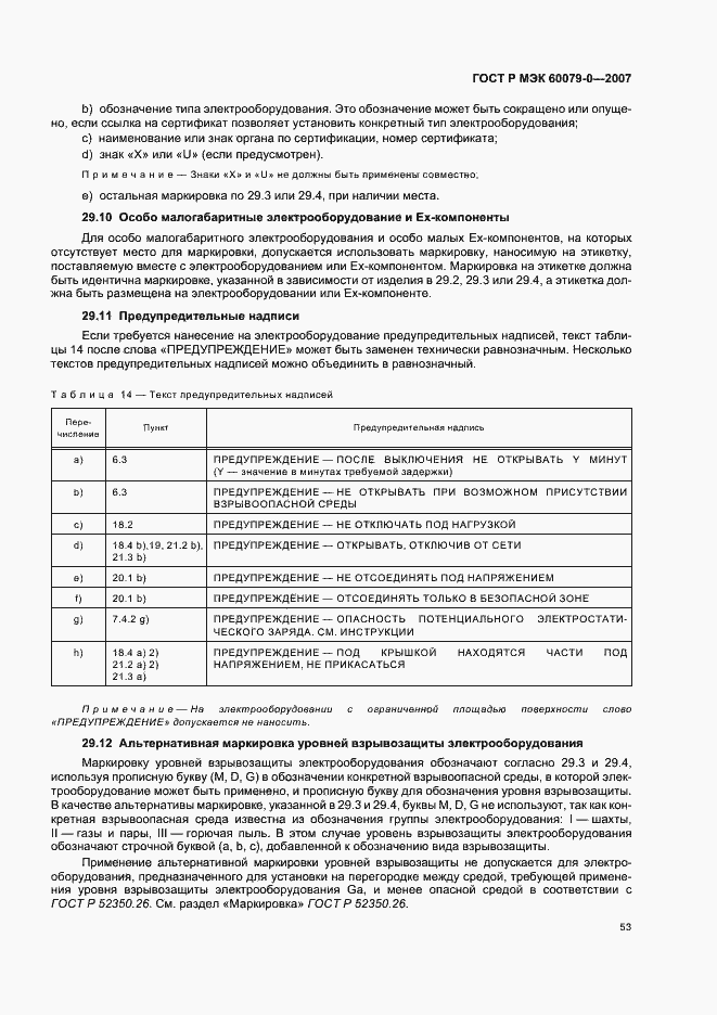 ���� � ��� 60079-0-2007. �������� 59