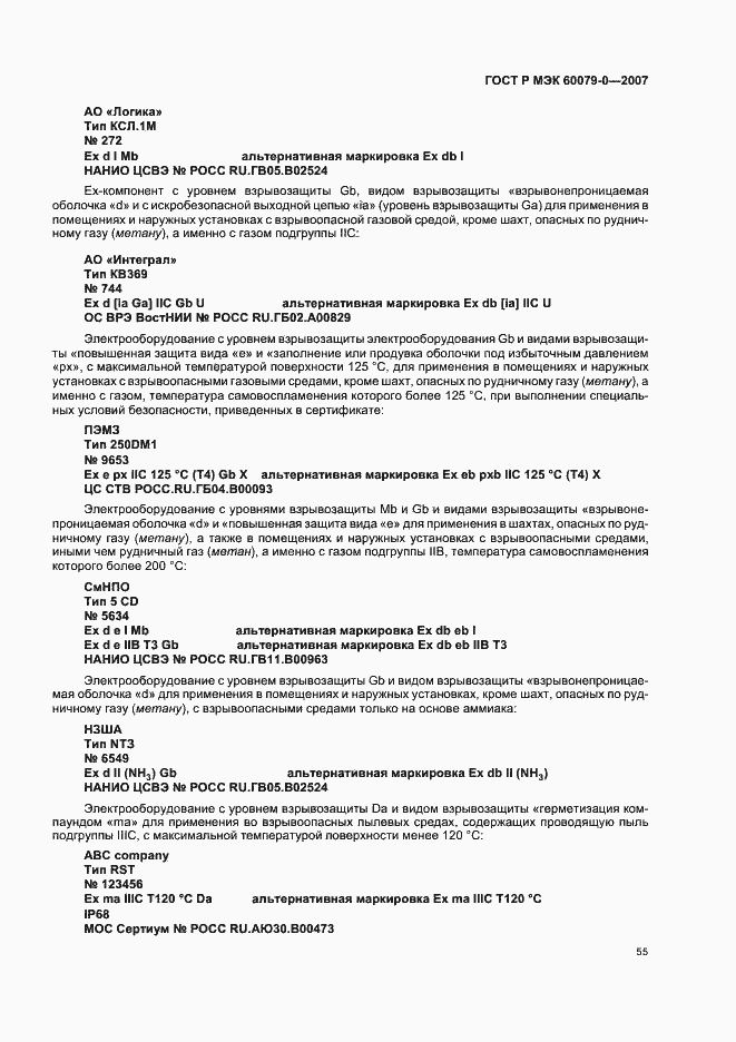 ���� � ��� 60079-0-2007. �������� 61
