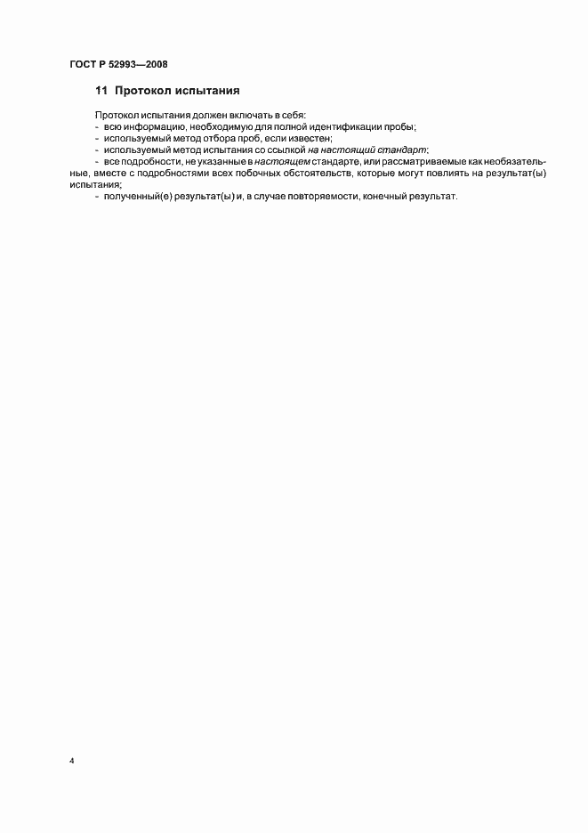 ���� � 52993-2008. �������� 7