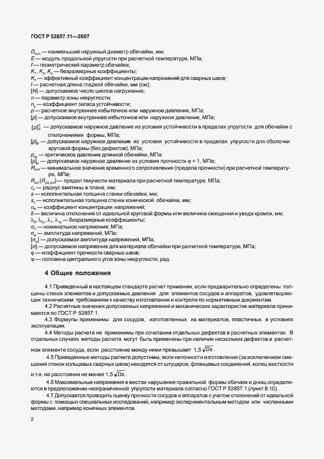 ���� � 52857.11-2007. �������� 5