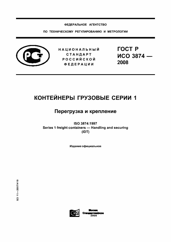 ���� � ��� 3874-2008. �������� 1