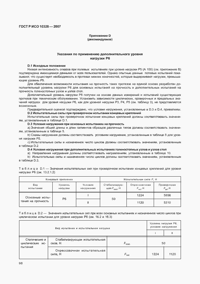 ���� � ��� 10328-2007. �������� 106