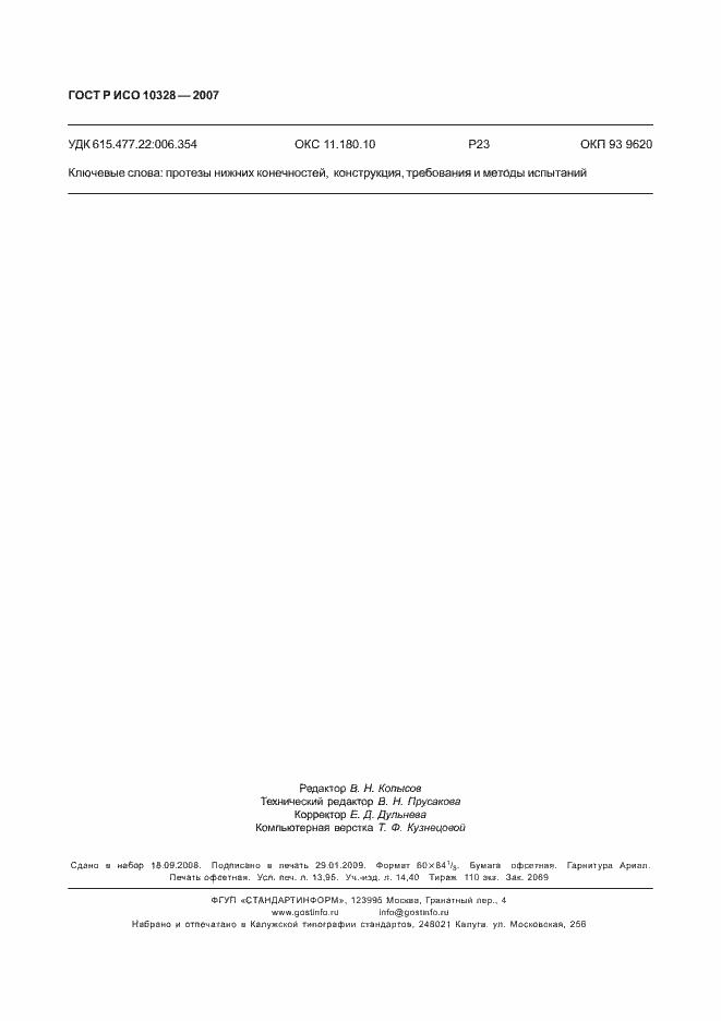 ���� � ��� 10328-2007. �������� 122