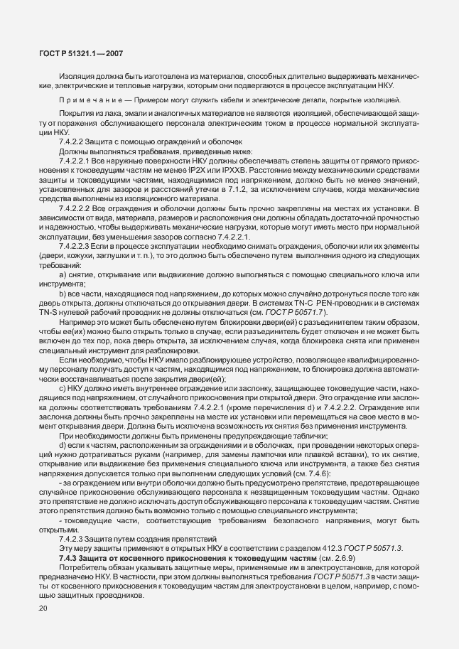 ���� � 51321.1-2007. �������� 25