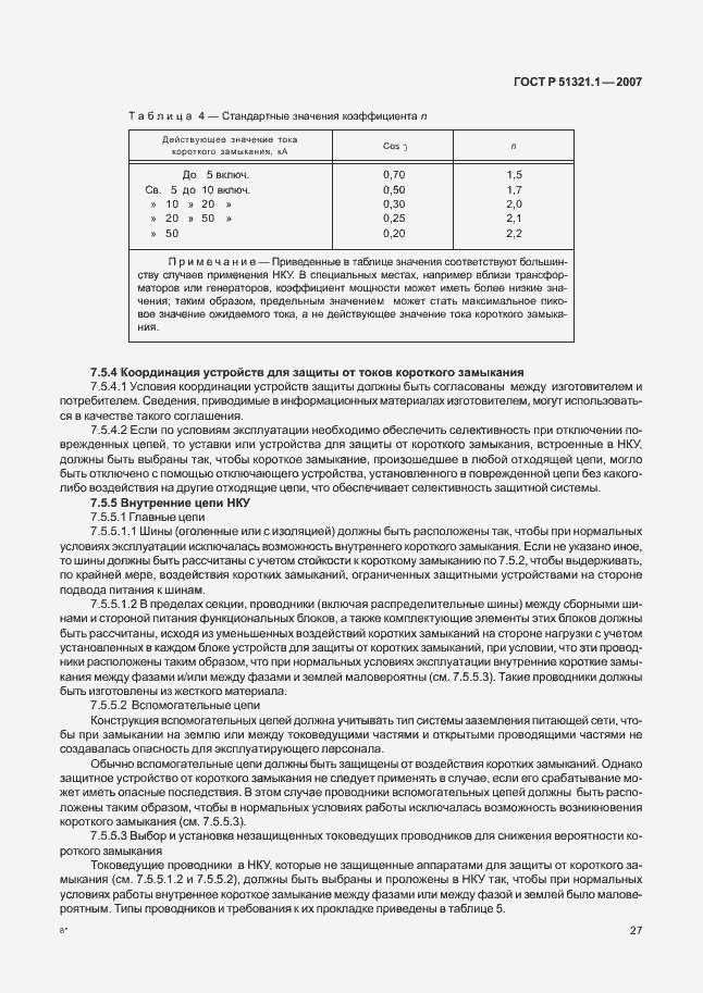 ���� � 51321.1-2007. �������� 32