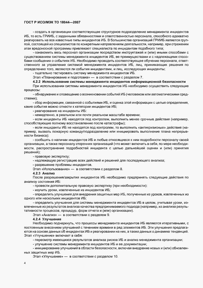 ���� � ���/��� �� 18044-2007. �������� 8