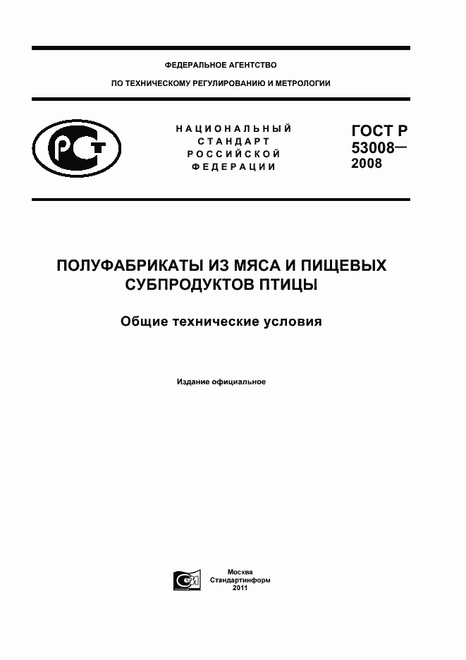 ���� � 53008-2008. �������� 1