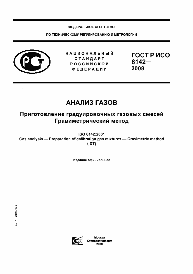 ���� � ��� 6142-2008. �������� 1