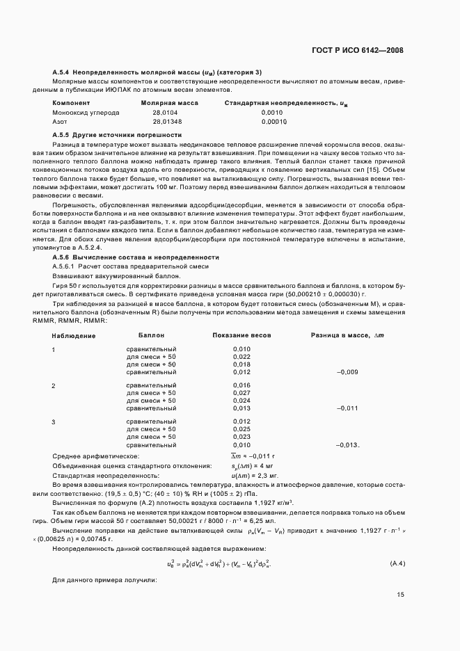 ���� � ��� 6142-2008. �������� 18