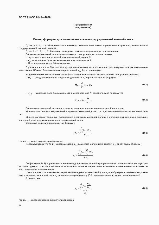 ���� � ��� 6142-2008. �������� 27