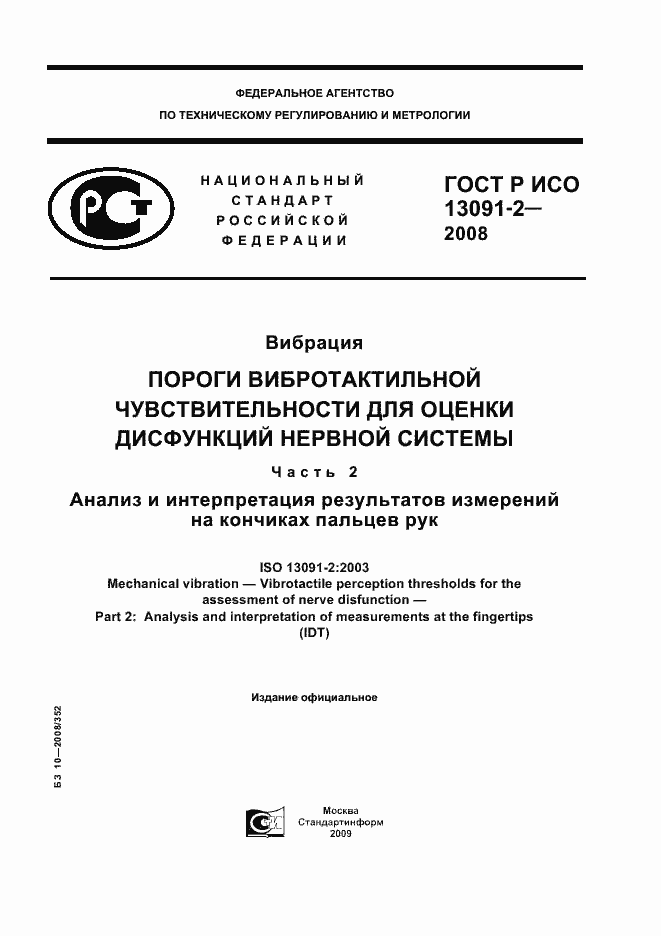 ���� � ��� 13091-2-2008. �������� 1