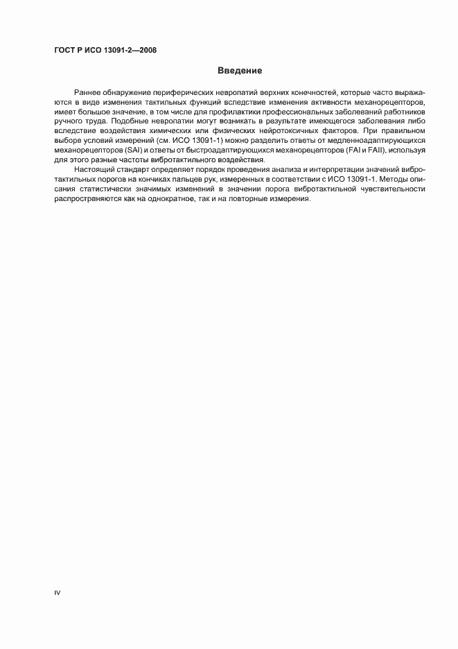 ���� � ��� 13091-2-2008. �������� 4