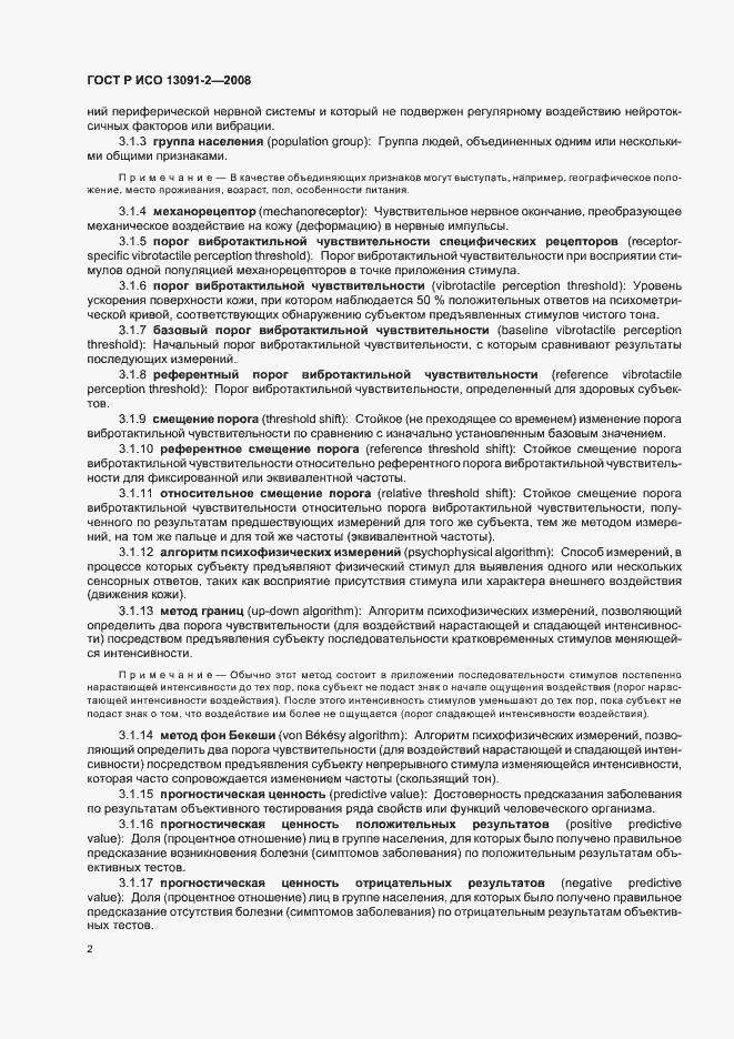 ���� � ��� 13091-2-2008. �������� 6