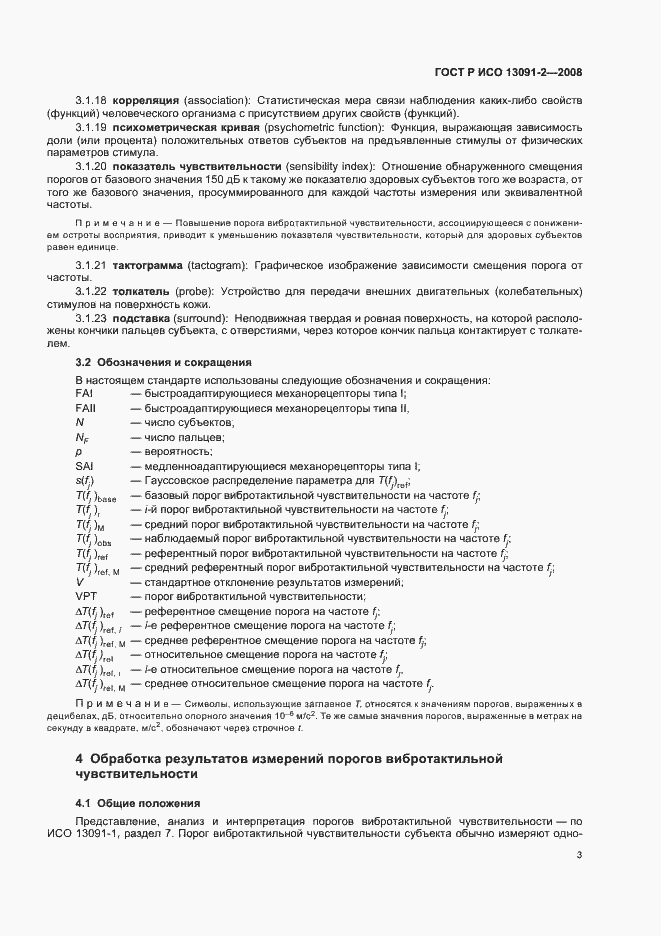 ���� � ��� 13091-2-2008. �������� 7