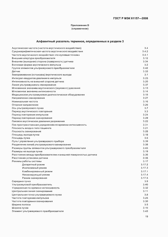 ���� � ��� 61157-2008. �������� 22