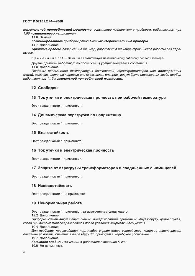 ���� � 52161.2.44-2008. �������� 8
