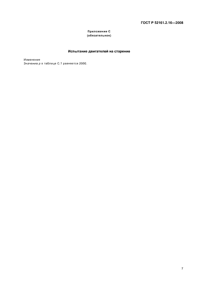 ���� � 52161.2.16-2008. �������� 11
