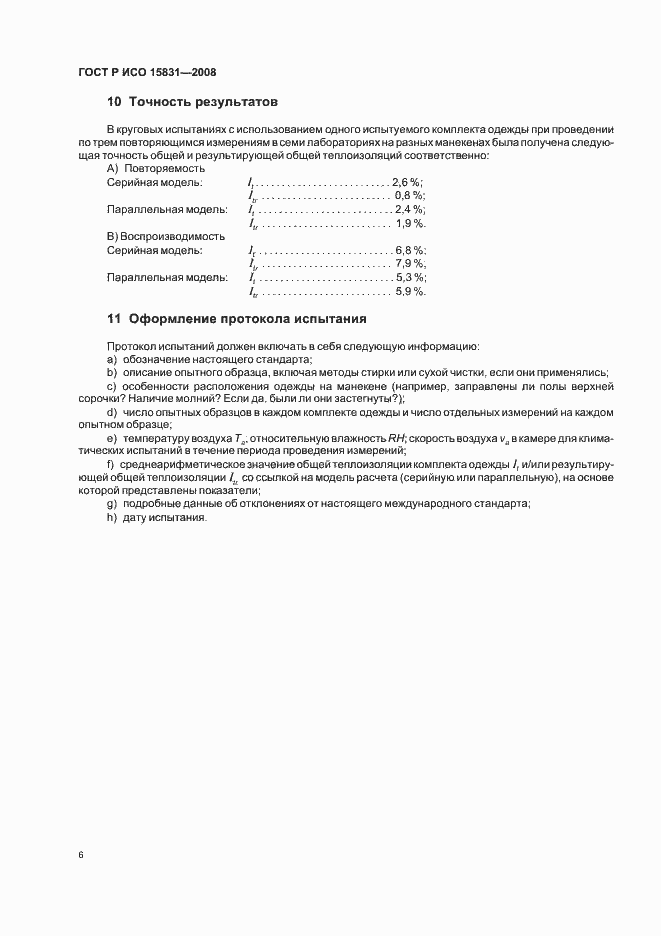 ���� � ��� 15831-2008. �������� 8