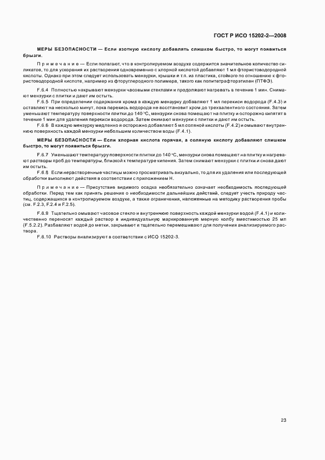 ���� � ��� 15202-2-2008. �������� 27