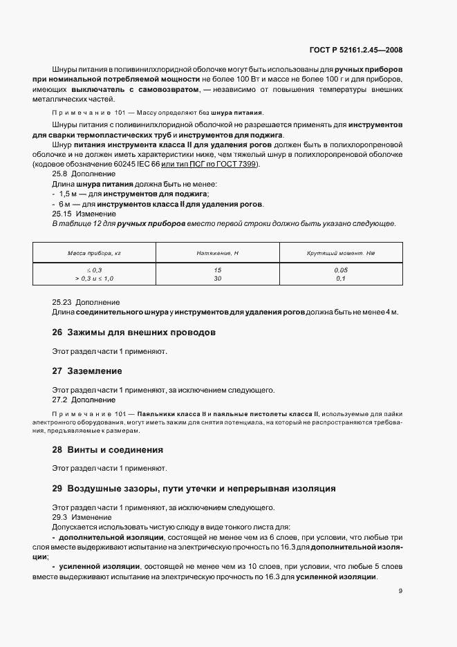 ���� � 52161.2.45-2008. �������� 13