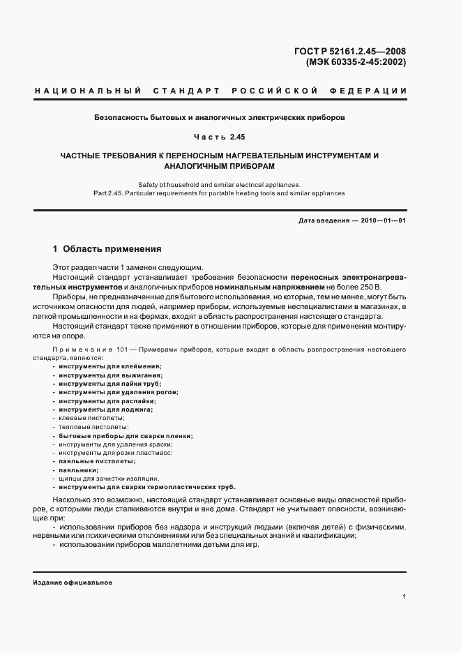 ���� � 52161.2.45-2008. �������� 5
